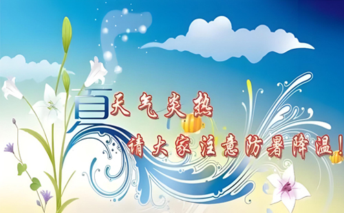 炎炎夏日丨恒安管理與您一起，用知識(shí)為安全護(hù)航，用行動(dòng)為健康降溫！